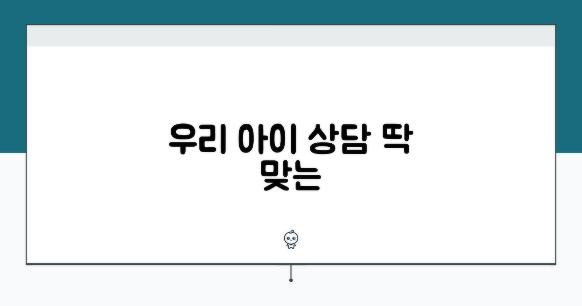 내 아이에게 맞는 상담 찾기