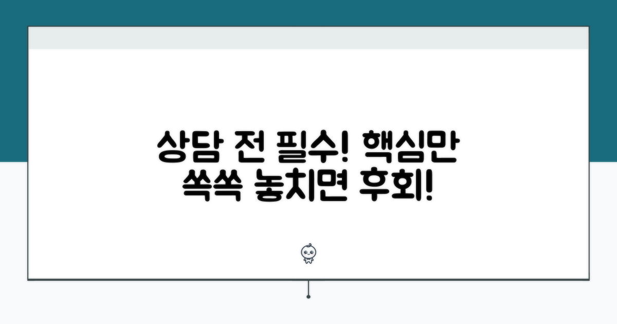 상담 전 알아둘 필수 사항