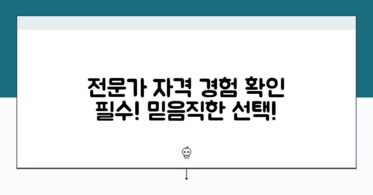 전문가 자격과 경험 확인하기
