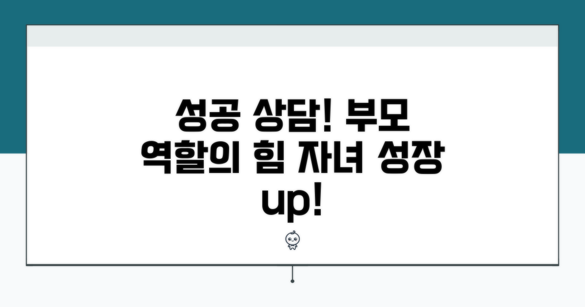 성공적인 상담 위한 부모 역할