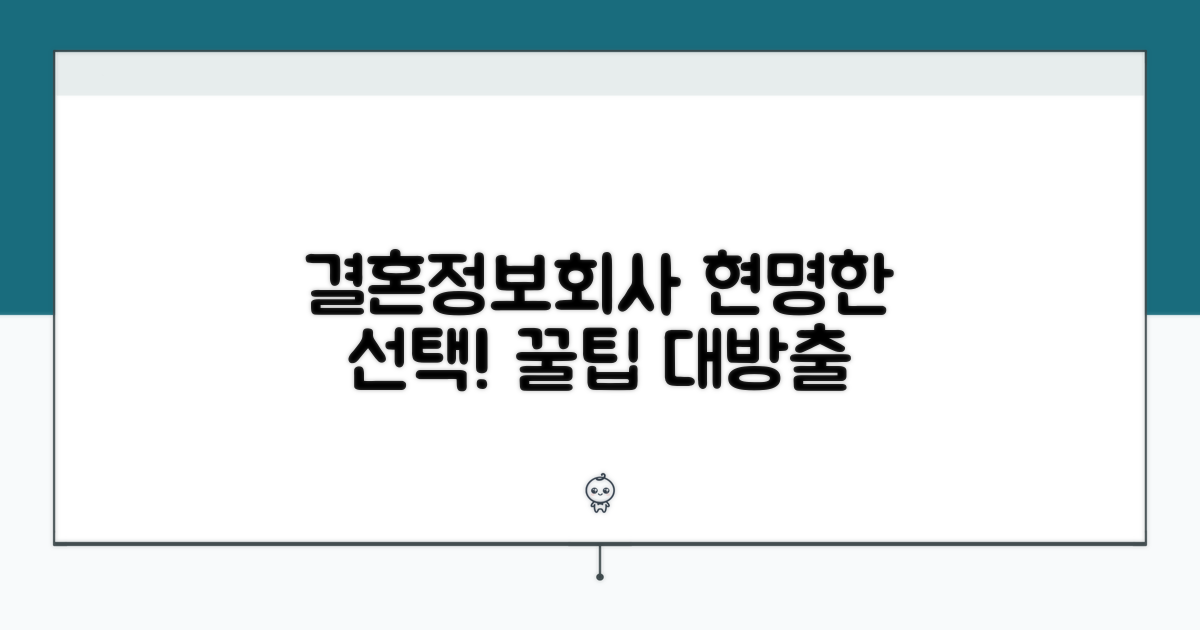 현명한 결혼정보회사 이용 꿀팁