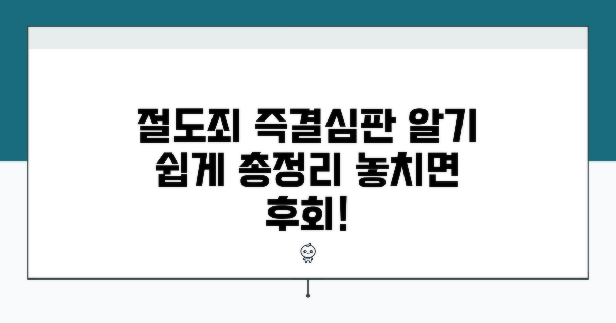절도죄 즉결심판 절차 상세 안내