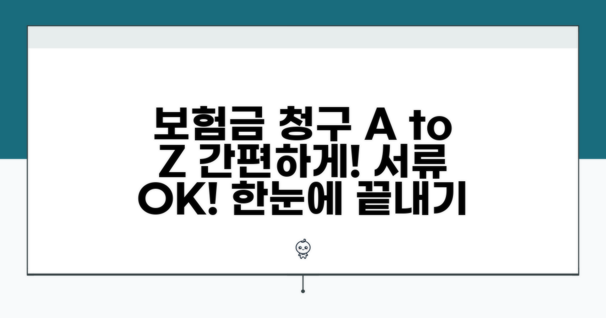 보험금 청구 절차와 필요 서류