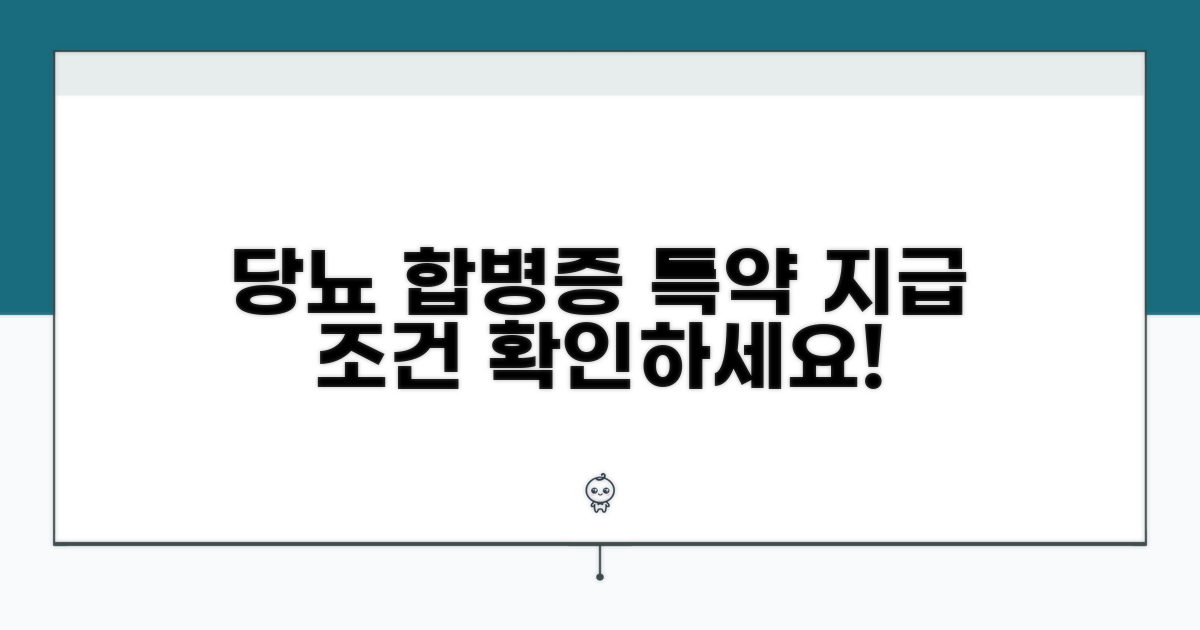 당뇨 합병증 특약 지급 기준