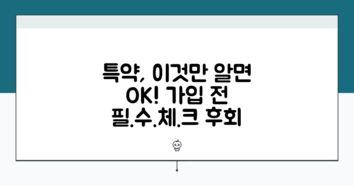 특약 가입 시 꼭 알아둘 점