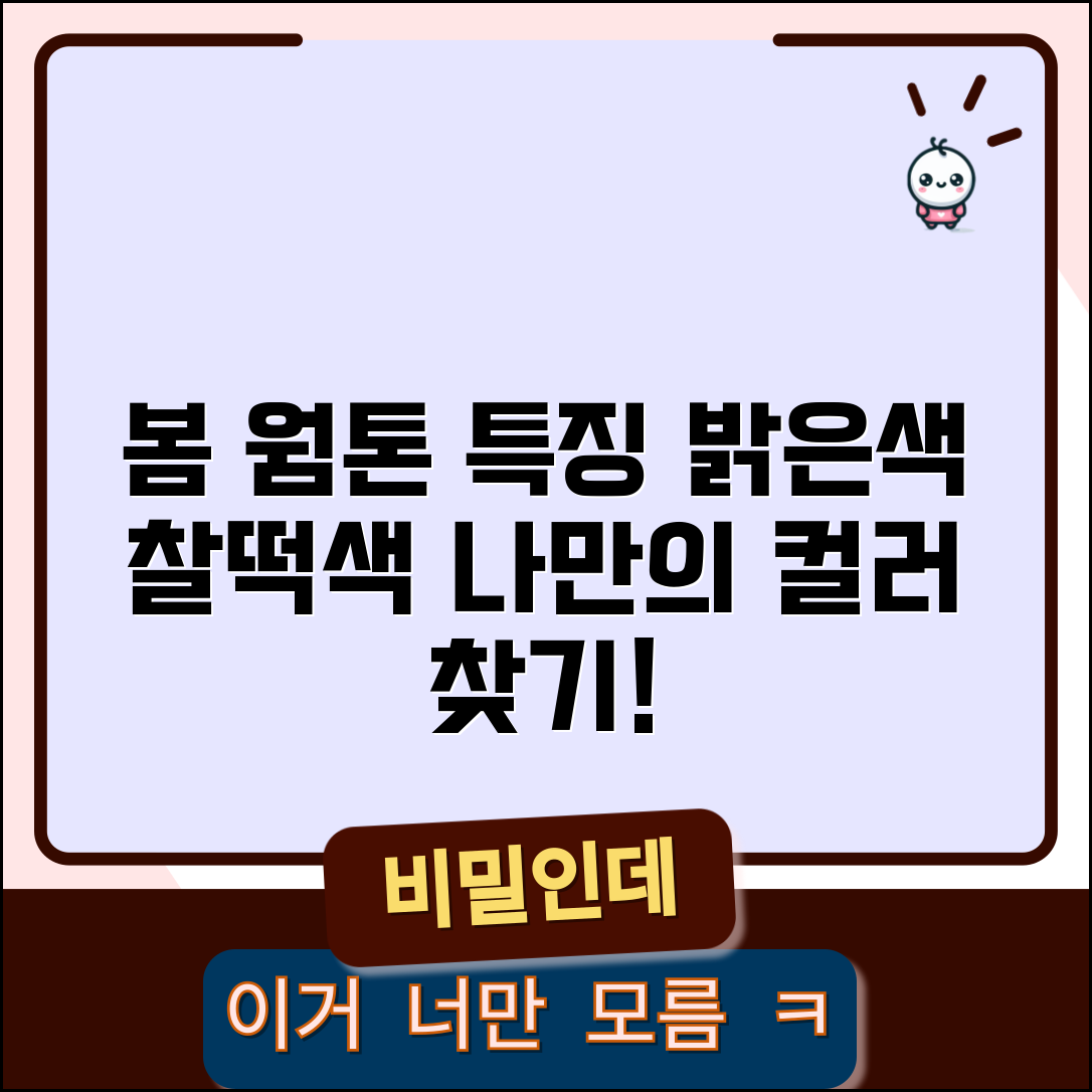 퍼스널 컬러 봄 특징 | 웜톤 밝은 색상 + 어울리는 색깔