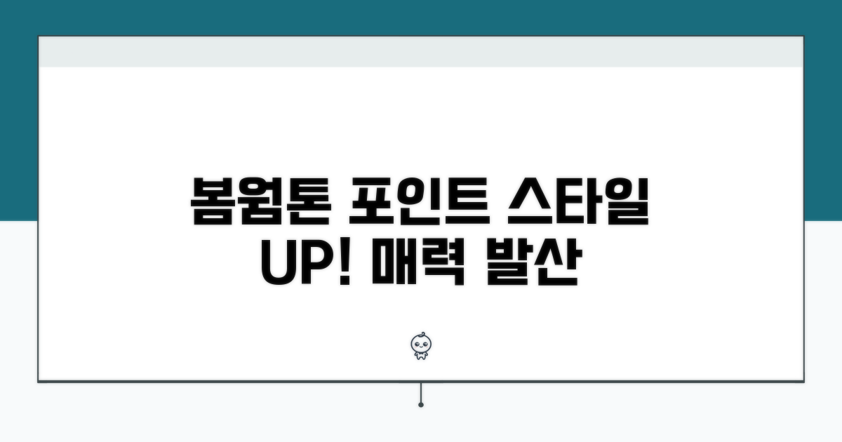 봄웜톤 스타일에 포인트 주기