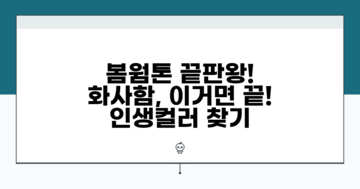 봄웜톤, 화사함의 비밀