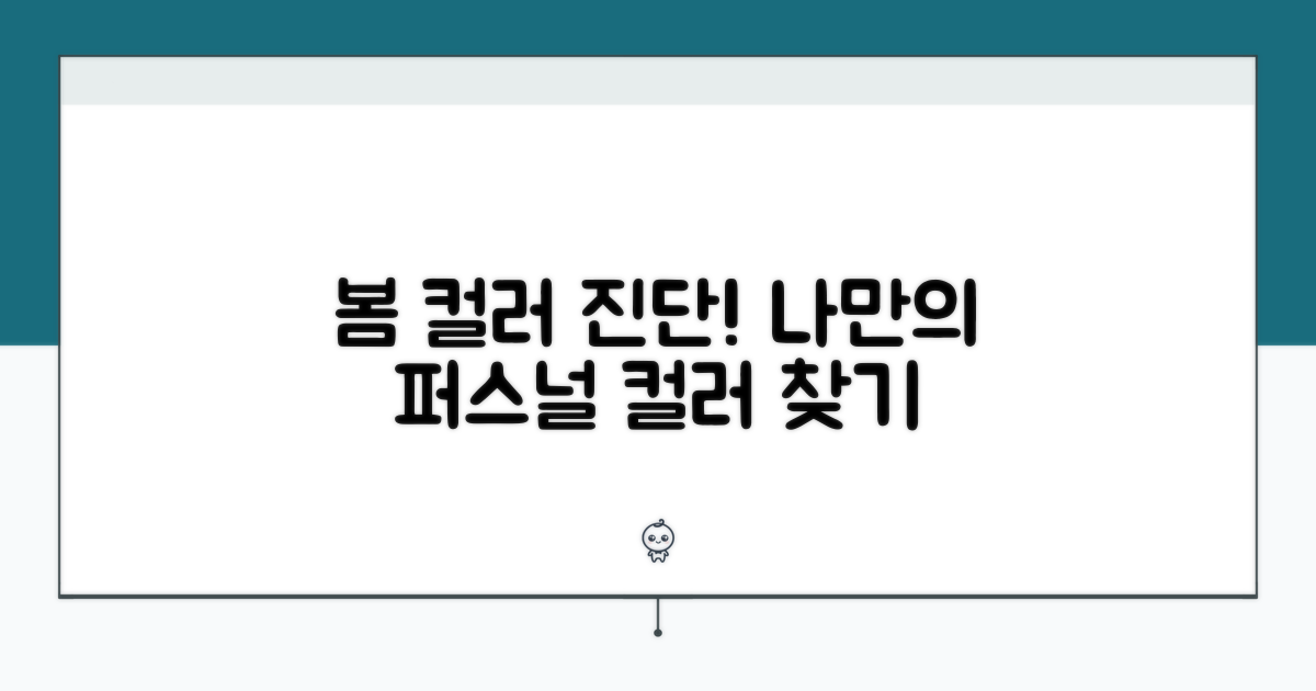 나에게 어울리는 봄 컬러 찾기