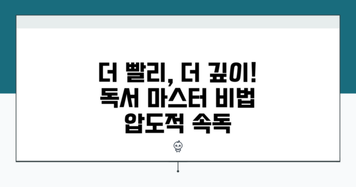 더 빠르게, 더 깊이 읽는 비법