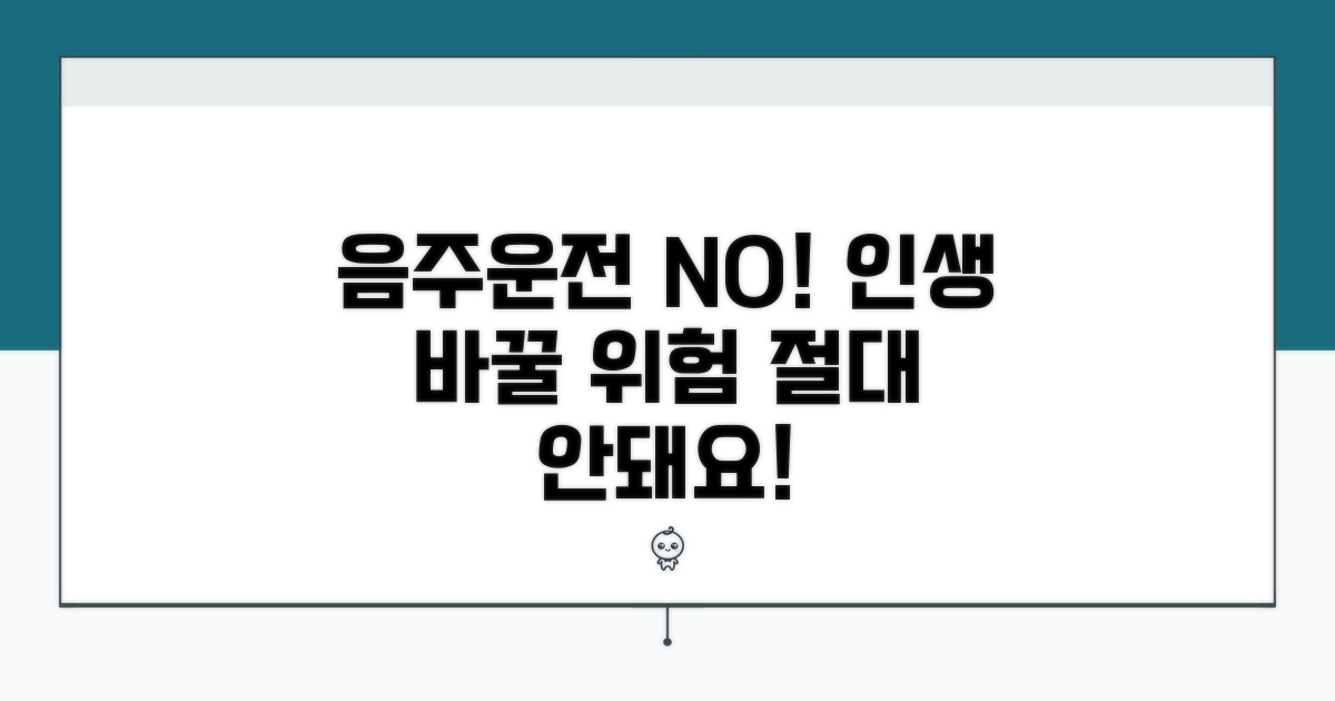 음주운전, 절대 피해야 하는 이유