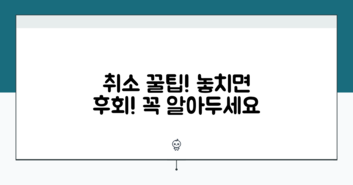 취소 시 주의사항과 꿀팁