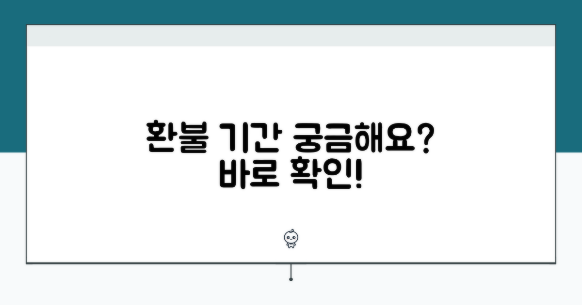 환불 완료까지 걸리는 시간