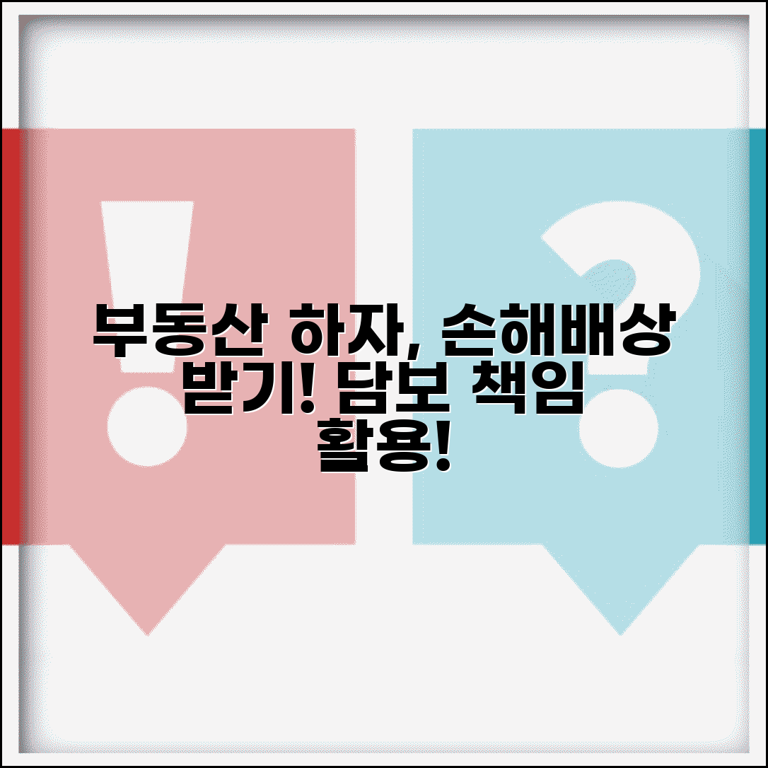부동산 하자 손해배상 청구 | 부동산 하자 담보 책임