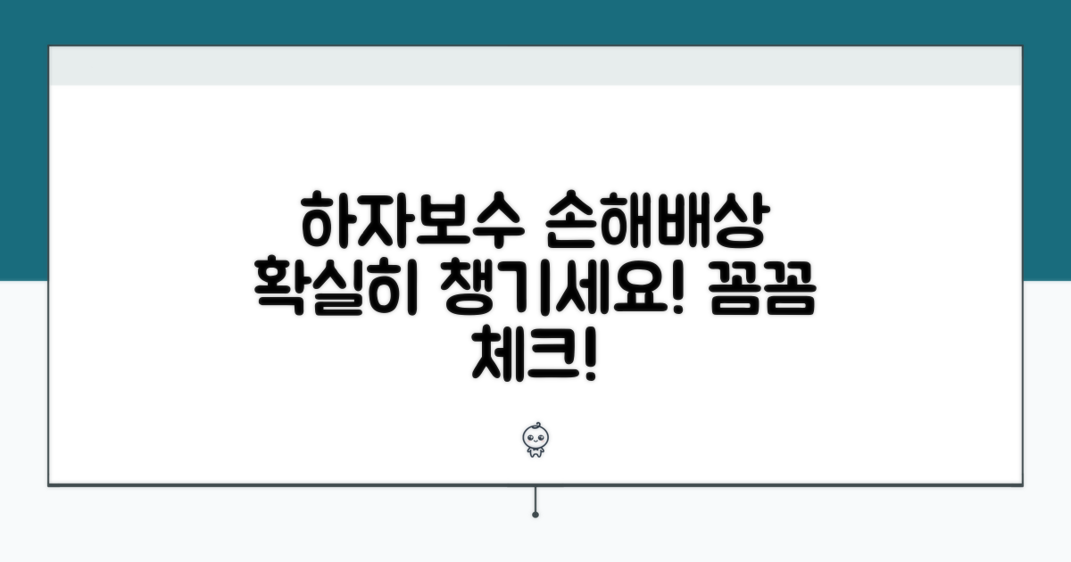 하자 보수와 손해배상 범위 확인