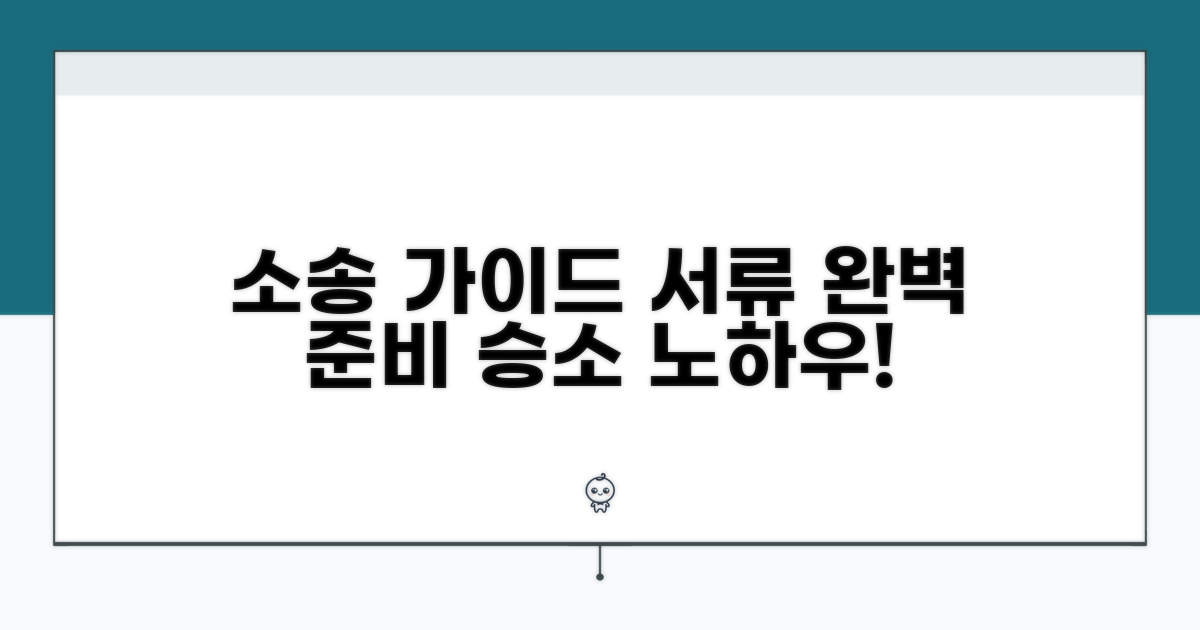 소송 절차와 준비 서류 완벽 가이드