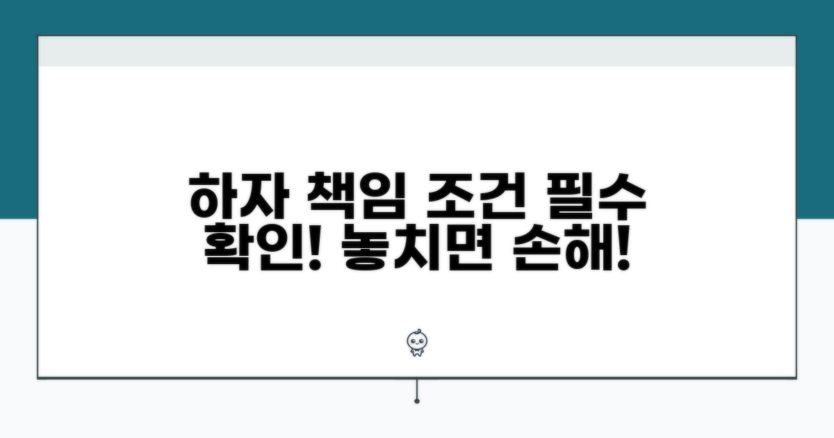 하자 발생 시 담보 책임 조건