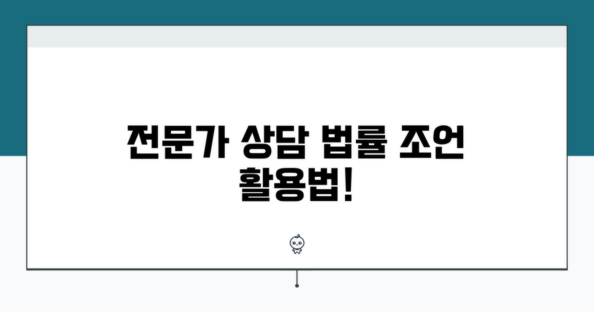 전문가 상담 및 법률 조언 활용법