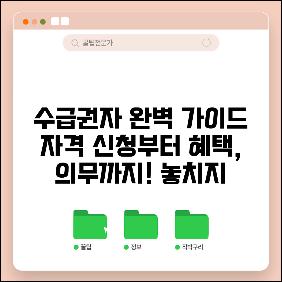 수급권자 완벽가이드 | 정의와 자격 | 신청방법 | 혜택 | 의무사항 | 변경신고 | 관리 방법