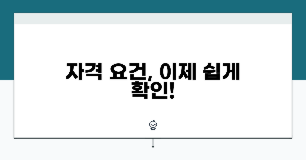 자격 조건 쉽게 확인하기