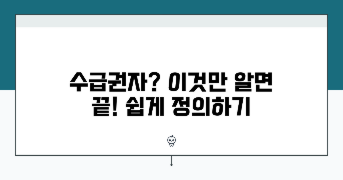 누구나 알 수 있는 수급권자 정의