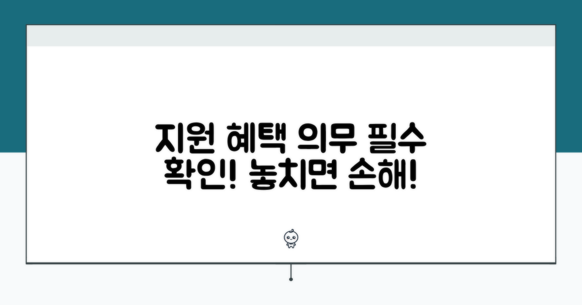지원 혜택 및 의무 사항