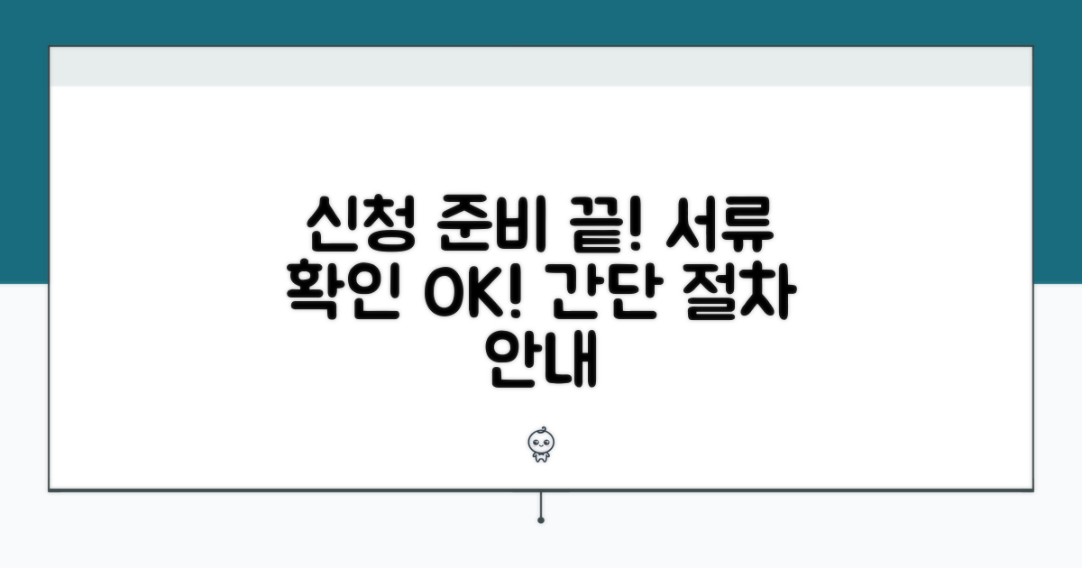 신청 절차와 준비 서류