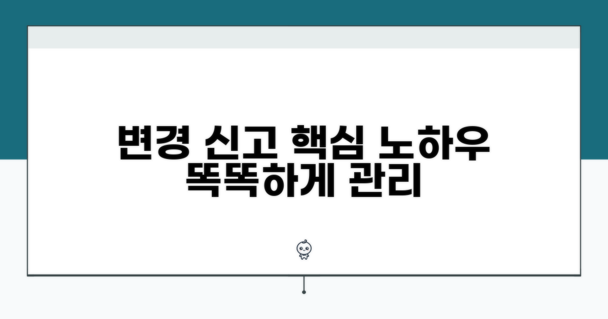 변경 신고와 관리 노하우
