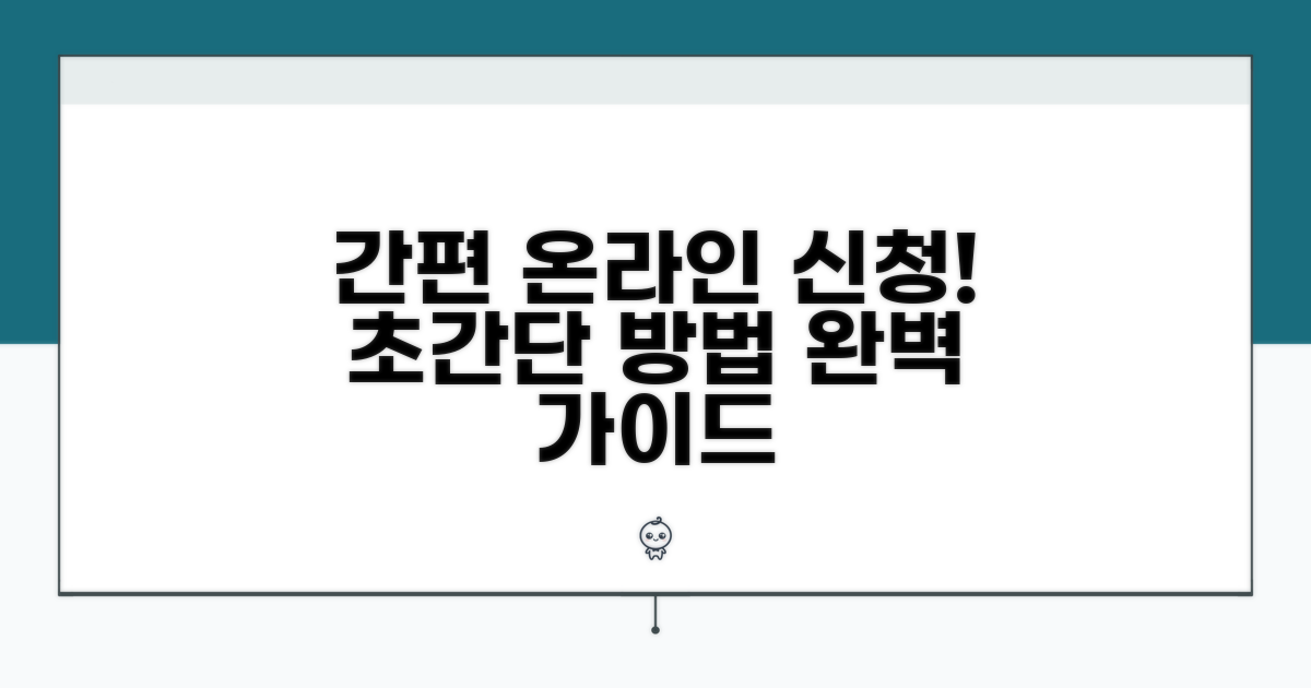 간편하게! 온라인 신청 방법 완벽 가이드