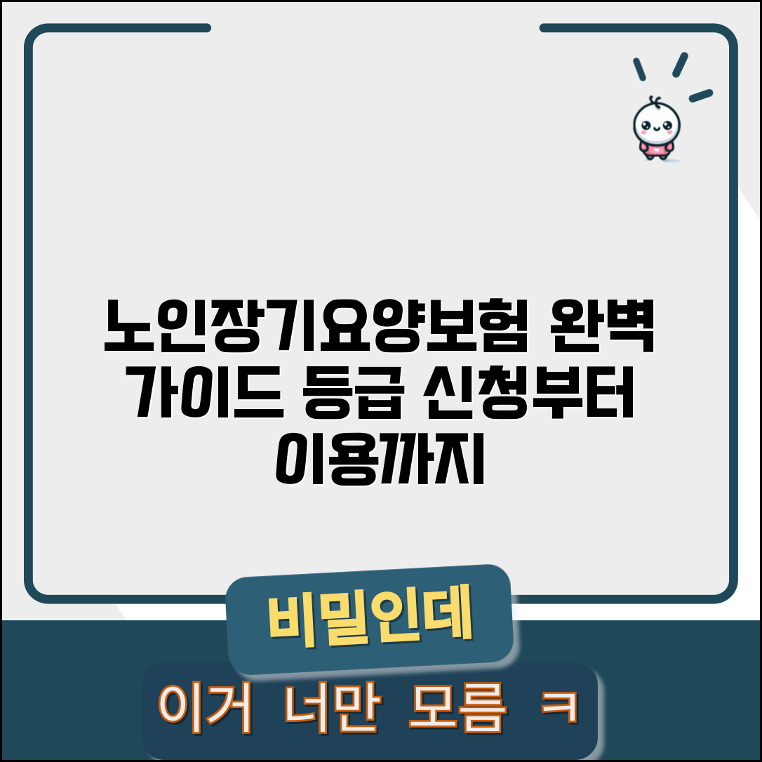 노인장기요양보험 제도 이해 | 요양 등급 신청부터 서비스 이용까지 완벽 가이드