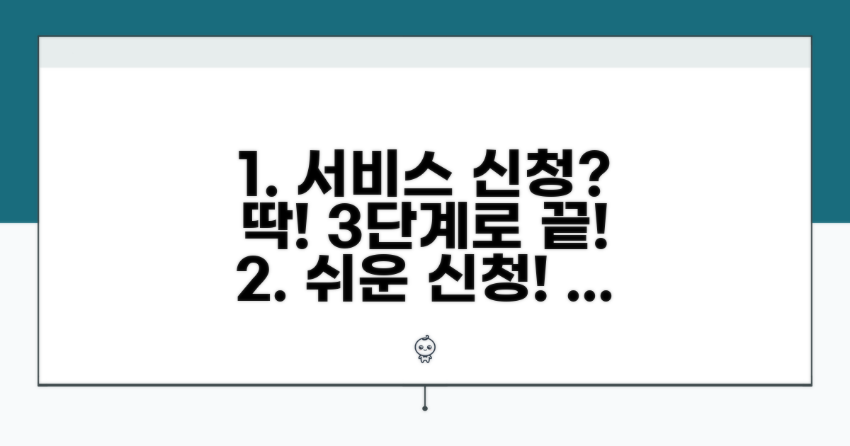 단계별 서비스 신청 절차 가이드