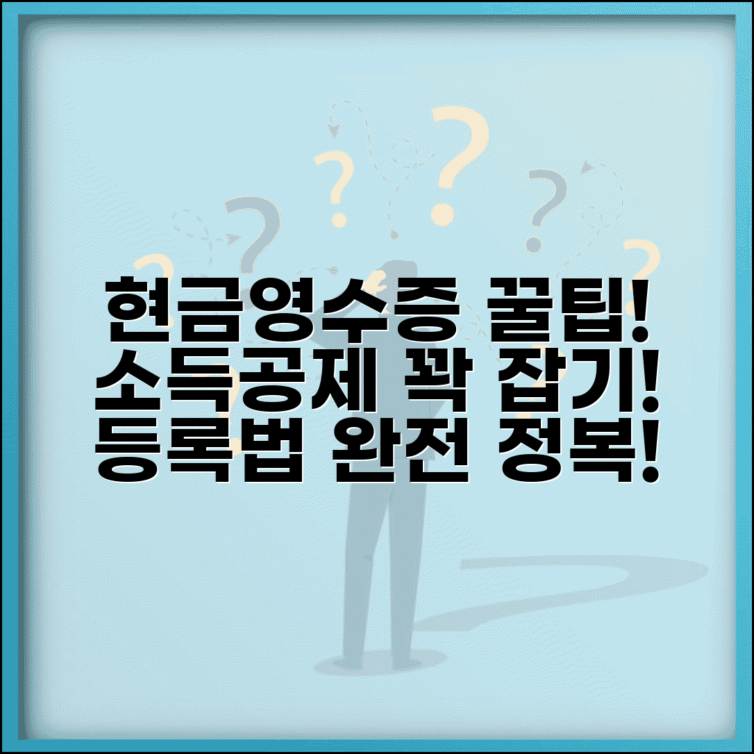 현금영수증 등록방법 총정리 | 소득공제 놓치지 않기 | 카드·번호 등록 방법