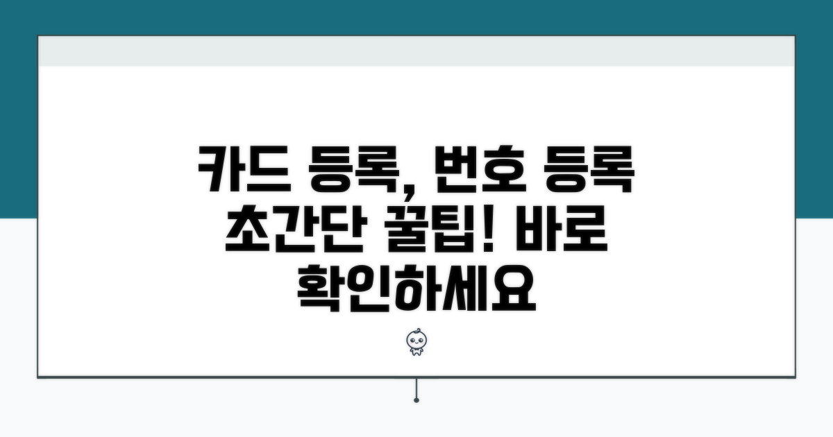 카드 등록, 번호 등록 쉬운 방법