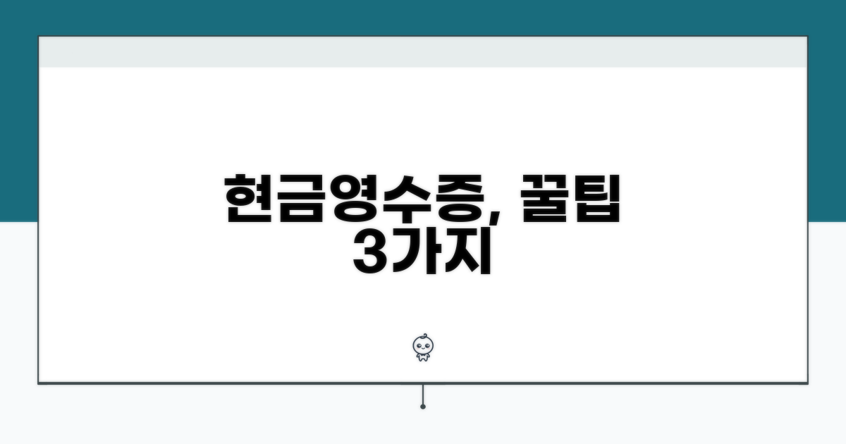 현금영수증, 이렇게 활용해요
