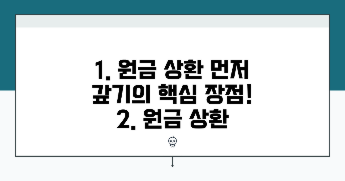 원금 먼저 갚는 방식 장점 분석