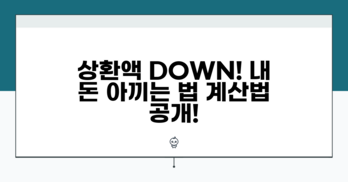 상환액 줄어드는 이유와 계산법