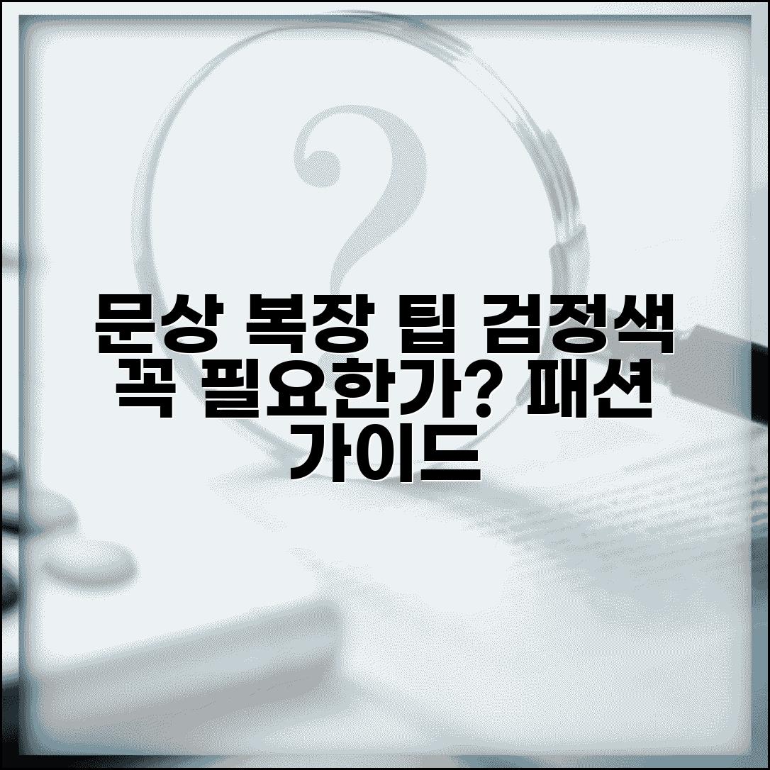 문상 복장 어떻게 입어야 하는지 | 장례식 복장 검정 필수인지