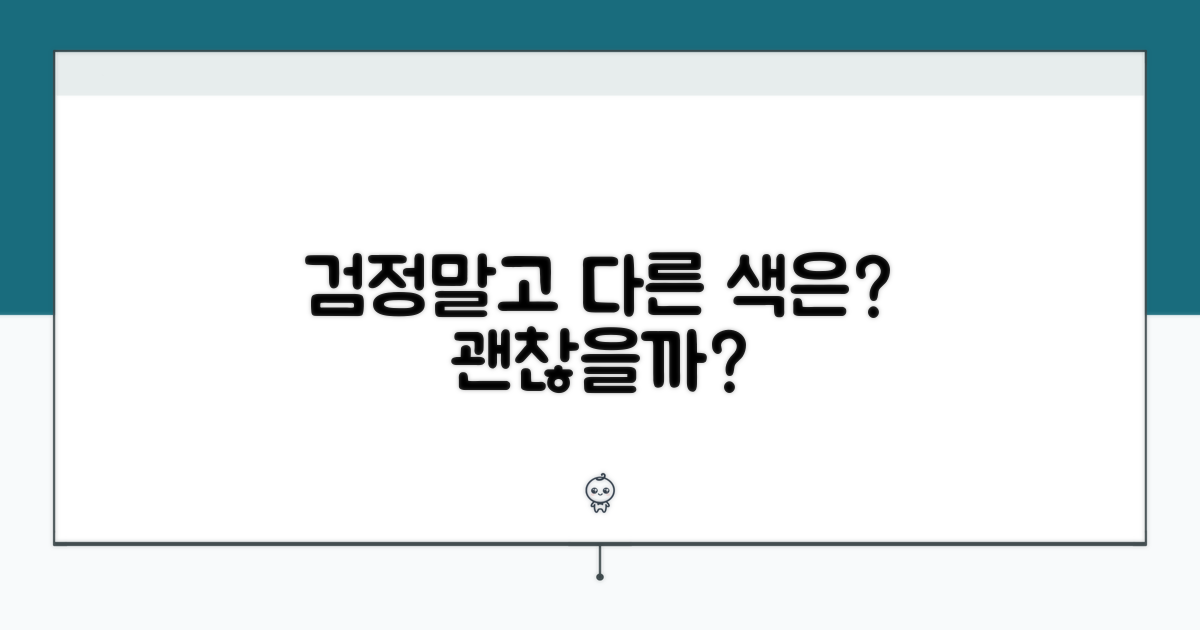 검정색 외 다른 색상, 괜찮을까요?