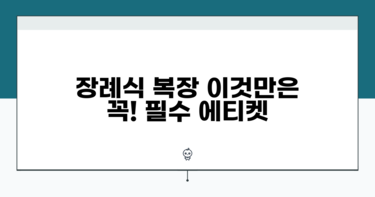 장례식 복장, 이것만은 꼭 지키세요