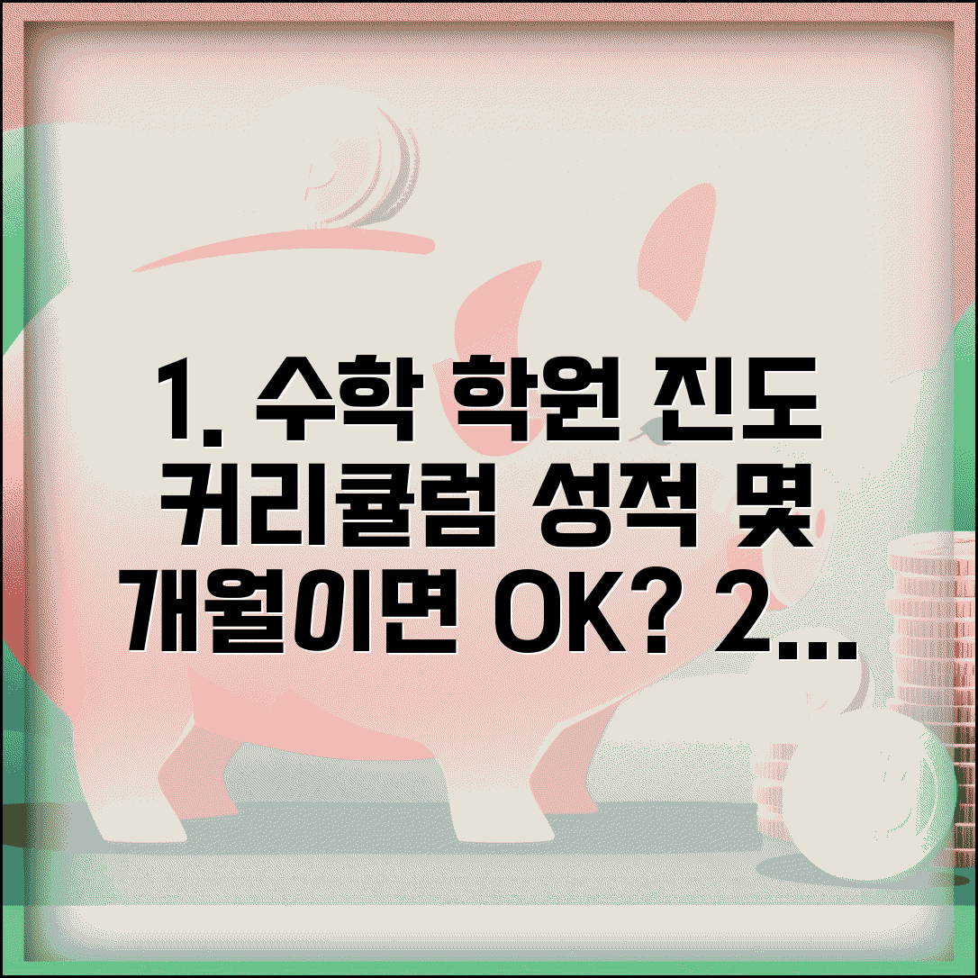 수학 학원 진도 속도 몇 개월 | 수학 학원 커리큘럼과 성적 향상