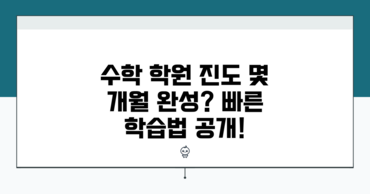 수학 학원 진도, 몇 개월이면 충분할까?