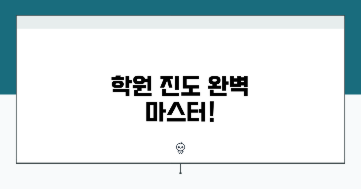 성공적인 학원 활용, 똑똑하게 진도 따라가기