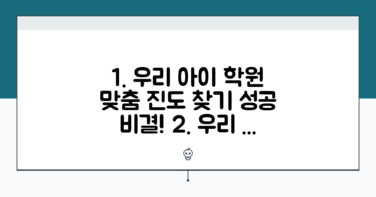 우리 아이에게 맞는 학원 진도 속도 찾기
