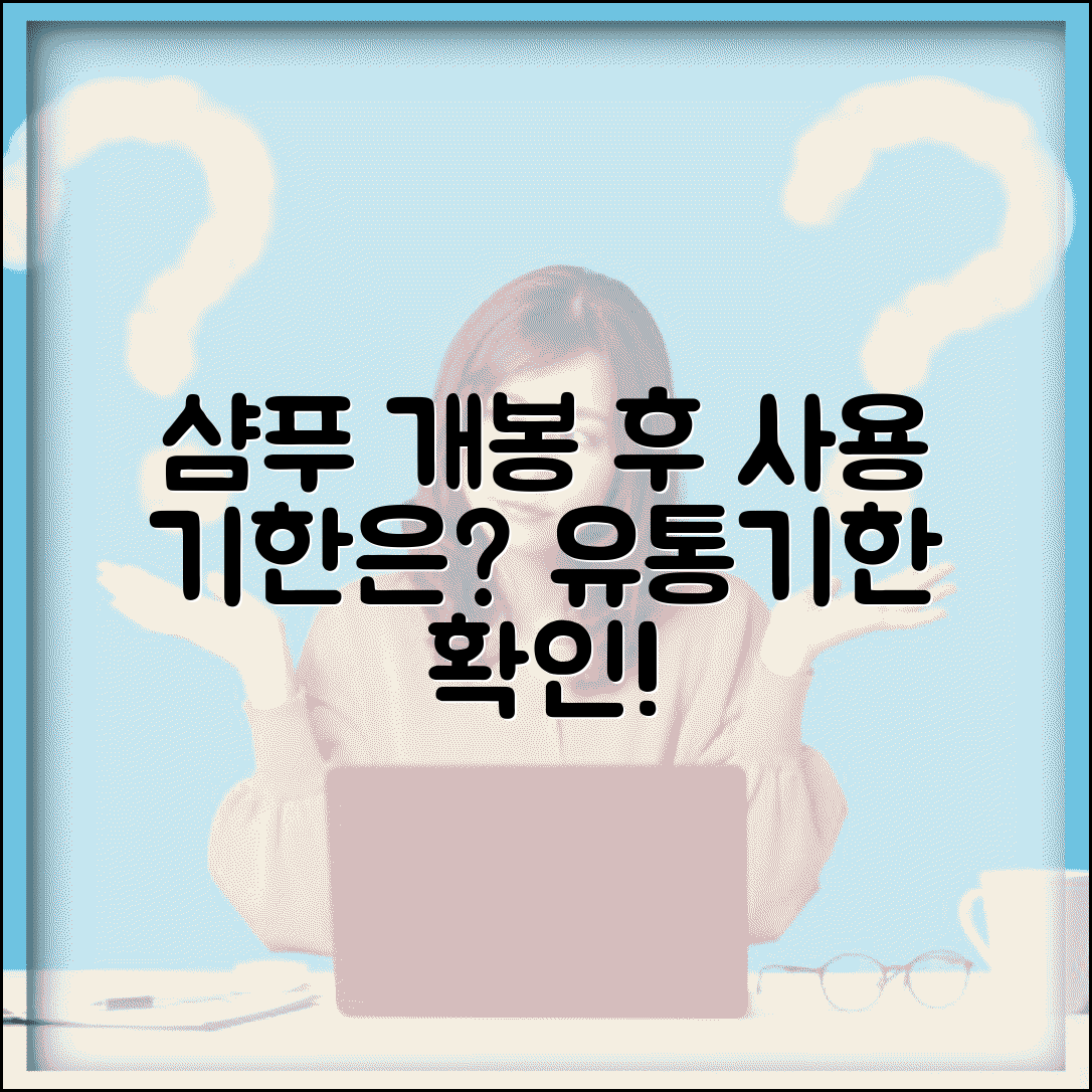 샴푸 사용 기간 개봉 후 몇 개월 | 샴푸 유통기한