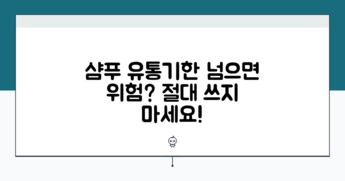 유통기한 지난 샴푸 사용 위험성