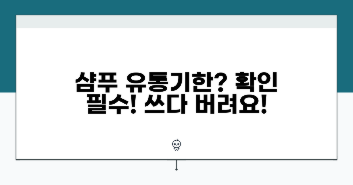 새 샴푸, 언제까지 써도 될까