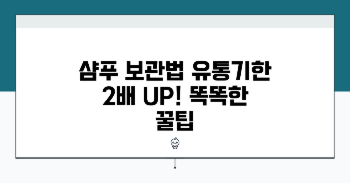 샴푸 보관법과 사용 기한 연장