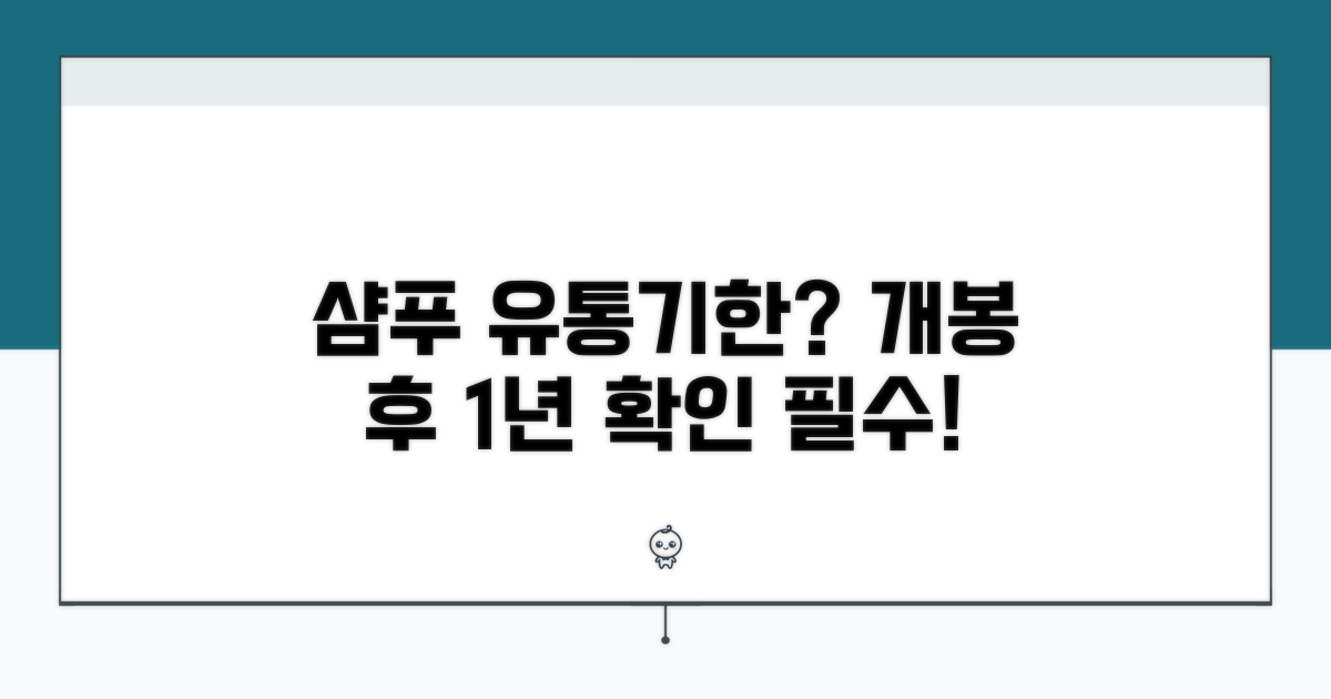 개봉 후 샴푸 사용 기간 확인법