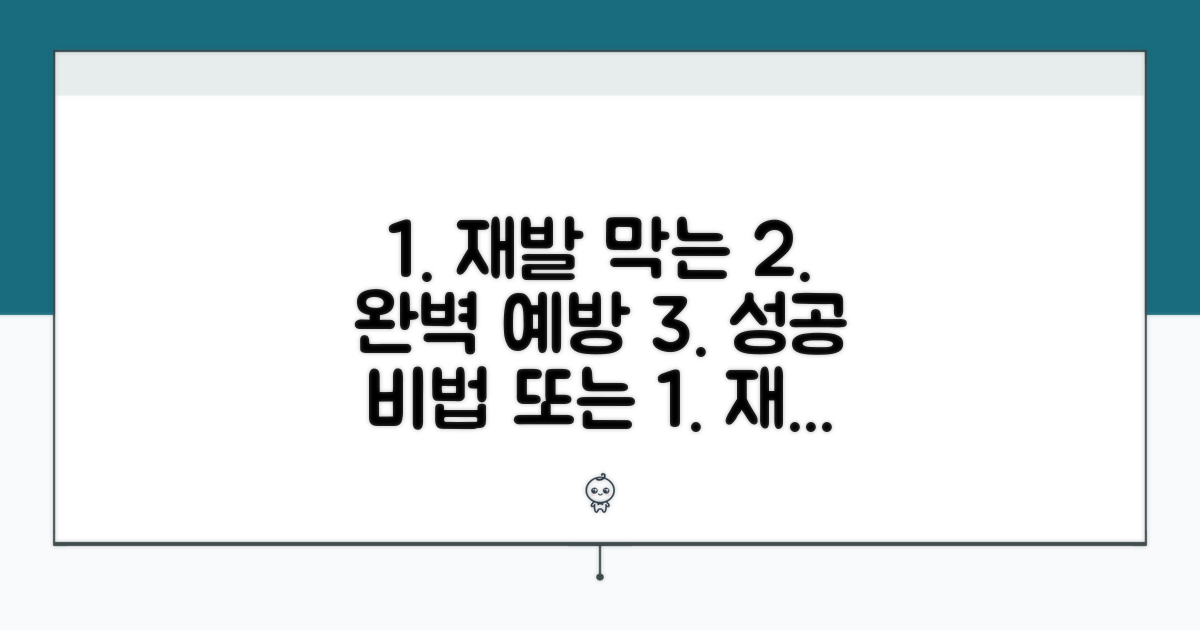 재발 방지 예방 관리법