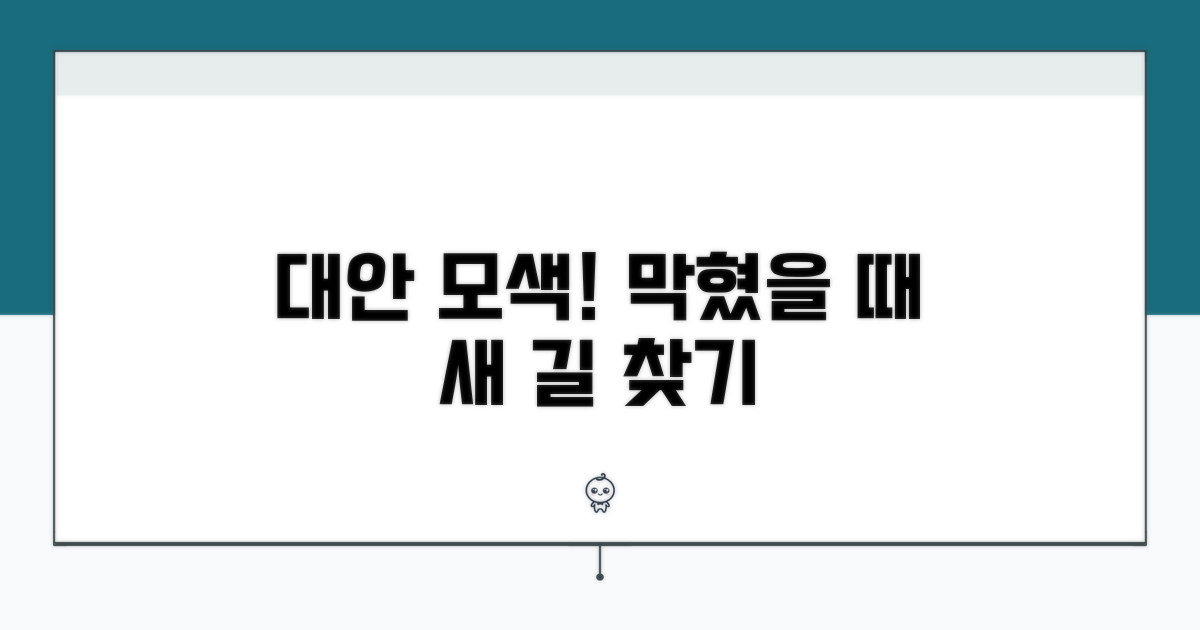 해결 안 될 때 대안 모색